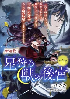 星狩る獣の後宮