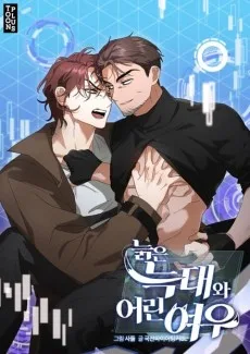 늙은 늑대와 어린 여우