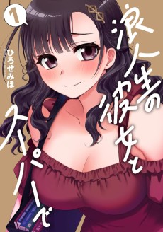 浪人生の彼女とスーパーで 