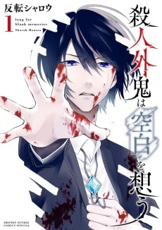 殺人外鬼は空白を想う