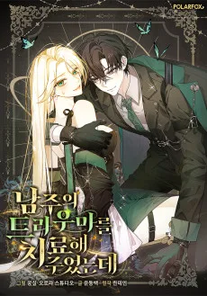 남주의 트라우마를 치료해주었는데