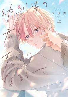 幼馴染の君と恋人になるまで