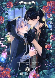 魔女集会で番いましょう