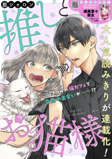 推しとお猫様