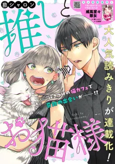 推しとお猫様