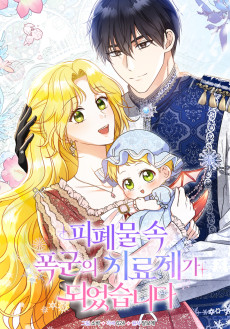 피폐물 속 폭군의 치료제가 되었습니다