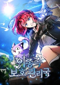 이종족 보호 관리국