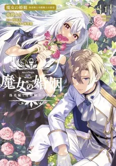 魔女の婚姻　偽花嫁と冷酷騎士の初恋