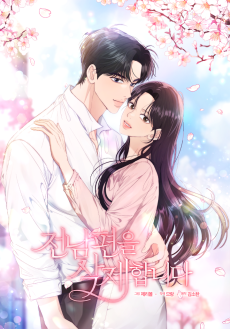 전남편을 삭제합니다