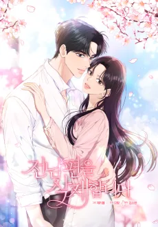 전남편을 삭제합니다