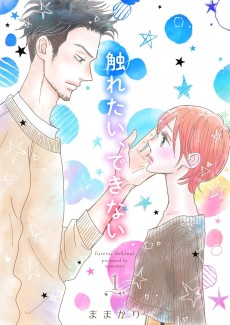 触れたい、できない