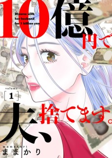 10億円で夫、捨てます。