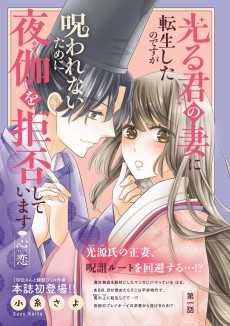 光る君の妻に転生したのですが呪われないために夜伽を拒否しています【心恋】