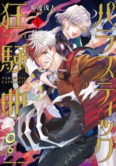 パラスティック狂騒曲