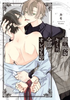 瞳に映るキミは、全部オレのもの