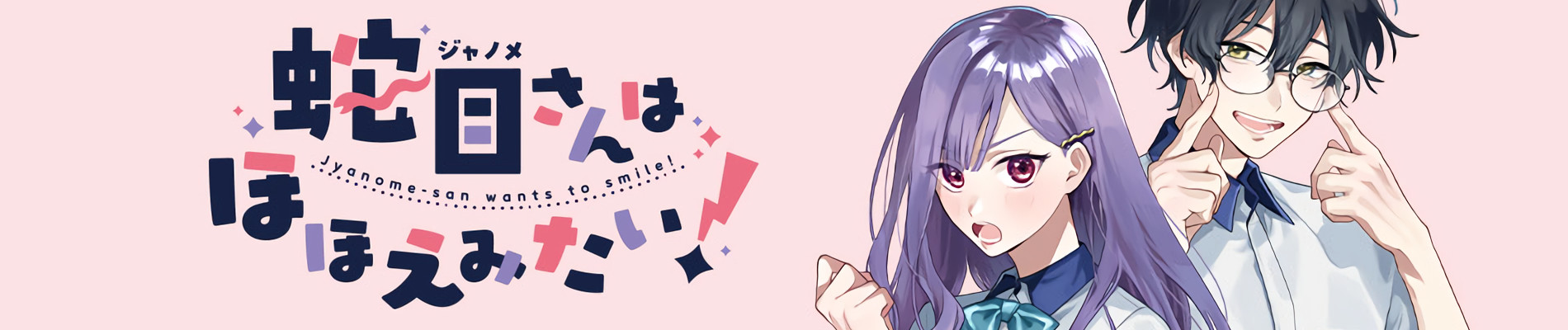 蛇目さんはほほえみたい！