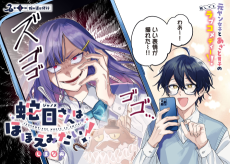 蛇目さんはほほえみたい！