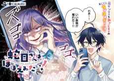 蛇目さんはほほえみたい！