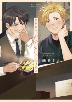 東京さん、好きっちゃけど