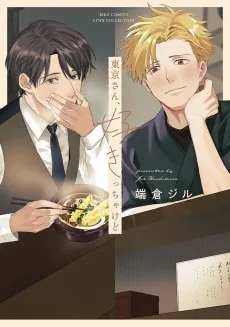 東京さん、好きっちゃけど