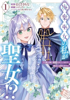 廃棄巫女の私が聖女!? でも騎士様に溺愛されているので、教会には戻れません!