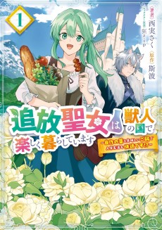 追放聖女は獣人の国で楽しく暮らしています ～自作の薬と美味しいご飯で人質生活も快適です!?～