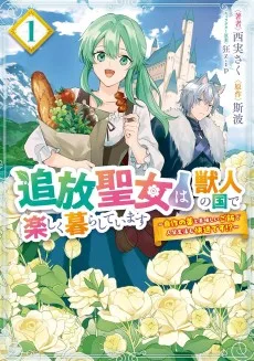 追放聖女は獣人の国で楽しく暮らしています ～自作の薬と美味しいご飯で人質生活も快適です!?～