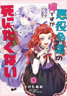 悪役令嬢の姉ですがモブでいいので死にたくない