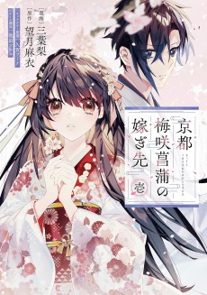 京都 梅咲菖蒲の嫁ぎ先