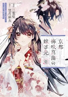 京都 梅咲菖蒲の嫁ぎ先