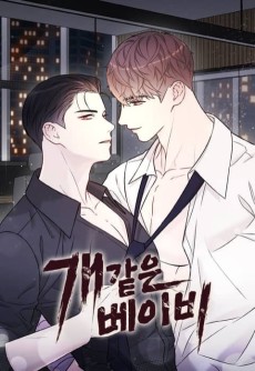 개 같은 베이비