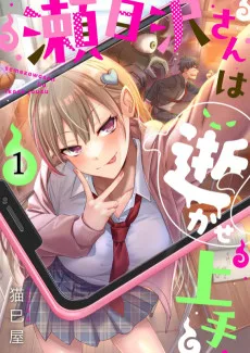 瀬目沢さんは逝かせ上手