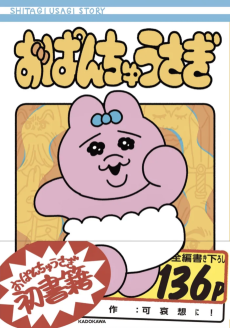 おぱんちゅうさぎ