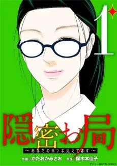 隠密お局～あなたのホンネ見えてます～