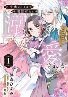 失恋メイドは美形軍人に溺愛される ～実は最強魔術の使い手でした～