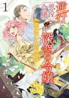 逆行した悪役令嬢は、なぜか魔力を失ったので深窓の令嬢になります 聖女アンナの物語