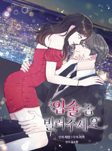 입술 좀 빌려주세요