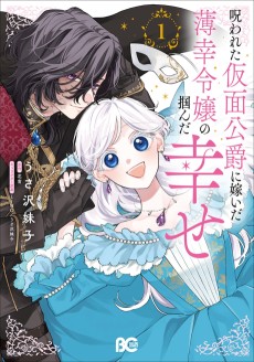 呪われた仮面公爵に嫁いだ薄幸令嬢の掴んだ幸せ