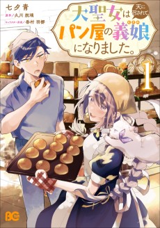 大聖女は天に召されて、パン屋の義娘になりました。