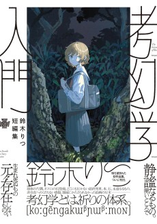 鈴木りつ短編集 考幻学入門