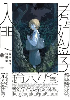 鈴木りつ短編集 考幻学入門