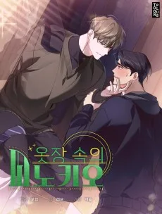 옷장 속의 피노키오