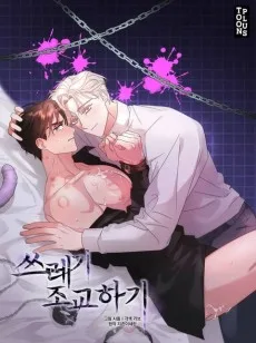 쓰레기 조교하기