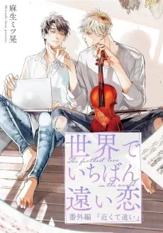 世界でいちばん遠い恋 番外編 近くて遠い