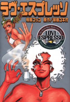 ラヴ・エスプレッソ
