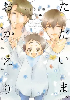 ただいま、おかえり－ひとやすみ－