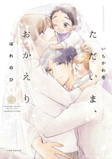 ただいま、おかえり－はれのひ－