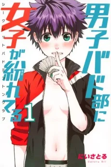 男子バド部に女子が紛れてる　シークレットバドミントンクラブ