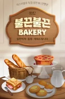 [성비단] 불끈불끈 베이커리