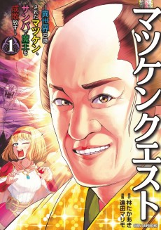 マツケンクエスト～異世界召喚されたマツケン、サンバで魔王を成敗致す～